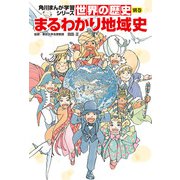 世界の歴史 別巻 まるわかり地域史（KADOKAWA） [電子書籍]