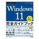 今すぐ使えるかんたん Windows 11 完全ガイドブック 困った解決＆便利技 （2022-2023年最新版）（技術評論社） [電子書籍]