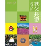 ココミル 秩父 長瀞 高尾山（JTBパブリッシング） [電子書籍]