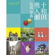 ココミル 十和田 奥入瀬 弘前 青森（JTBパブリッシング） [電子書籍]