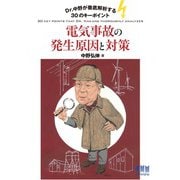 Dr.中野が徹底解析する30のキーポイント 電気事故の発生原因と対策（オーム社） [電子書籍]