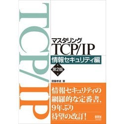 ヨドバシ.com - マスタリングTCP/IP 情報セキュリティ編 （第2版）（オーム社） [電子書籍] 通販【全品無料配達】