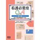 看護必要度Q＆A （第5版） ―令和4年度診療報酬改定に対応！ 新評価項目「注射薬剤3種類以上の管理」も詳述―（オーム社） [電子書籍]