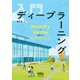 入門 ディープラーニング ―NumPyとKerasを使ったAIプログラミング―（オーム社） [電子書籍]