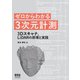 ゼロからわかる3次元計測 ―3Dスキャナ,LiDARの原理と実践―（オーム社） [電子書籍]