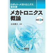ロボット・メカトロニクス教科書 メカトロニクス概論 （改訂3版）（オーム社） [電子書籍]