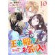 王弟殿下のお気に入り 転生しても天敵から逃げられないようです！？ 第10話【単話版】（マイクロマガジン社） [電子書籍]