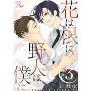花は根に、野犬は僕に 3【合冊版】（マイクロマガジン社） [電子書籍]