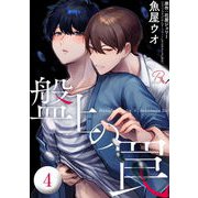 盤上の罠 第4話【単話版】（マイクロマガジン社） [電子書籍]
