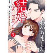 わかりました、結婚しましょう！ 第3話【単話版】（マイクロマガジン社） [電子書籍]