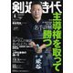 月刊剣道時代 2022年8月号（体育とスポーツ出版社） [電子書籍]