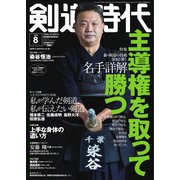 月刊剣道時代 2022年8月号（体育とスポーツ出版社） [電子書籍]