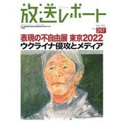 放送レポート 297号（大月書店） [電子書籍]