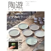 陶遊 191号（エスプレス・メディア出版） [電子書籍]
