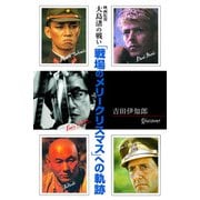 映画監督 大島渚の戦い 「戦場のメリークリスマス」への軌跡（ディスカヴァー・トゥエンティワン） [電子書籍]