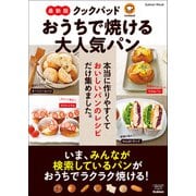 学研ムック 最新版 クックパッド おうちで焼ける大人気パン（学研） [電子書籍]
