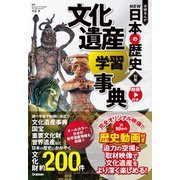別巻 文化遺産学習事典（学研） [電子書籍]