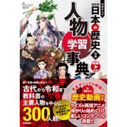 別巻 人物学習事典（学研） [電子書籍]