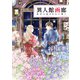 異人館画廊 星灯る夜をきみに捧ぐ（集英社） [電子書籍]