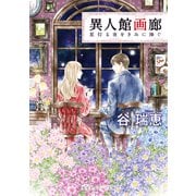 異人館画廊 星灯る夜をきみに捧ぐ（集英社） [電子書籍]