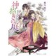 神招きの庭 6 庭のつねづね（集英社） [電子書籍]