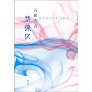 禁猟区（集英社） [電子書籍]