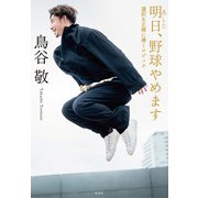 明日、野球やめます 選択を正解に導くロジック（集英社） [電子書籍]