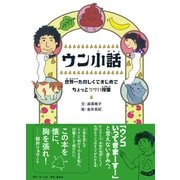 ウン小話 世界一たのしくてまじめでちょっとクサい授業（集英社） [電子書籍]