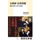 北朝鮮 拉致問題 極秘文書から見える真実（集英社） [電子書籍]