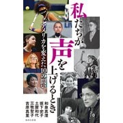 私たちが声を上げるとき アメリカを変えた10の問い（集英社） [電子書籍]