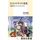 スコットランド全史 「運命の石」とナショナリズム（集英社） [電子書籍]