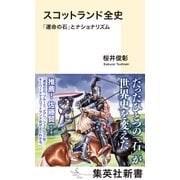 スコットランド全史 「運命の石」とナショナリズム（集英社） [電子書籍]