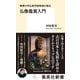 駒澤大学仏教学部教授が語る 仏像鑑賞入門（集英社） [電子書籍]
