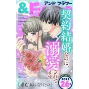 ＆フラワー 2022年26号（小学館） [電子書籍]