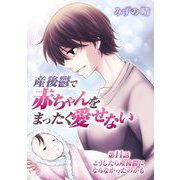 産後鬱で赤ちゃんをまったく愛せない 11（小学館） [電子書籍]