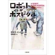 ロボット・イン・ザ・ホスピタル（小学館） [電子書籍]