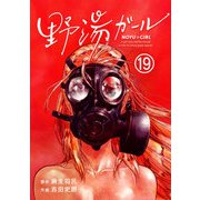 野湯ガール【単話】 19（小学館） [電子書籍]