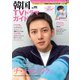 韓国TVドラマガイド vol.101（双葉社） [電子書籍]