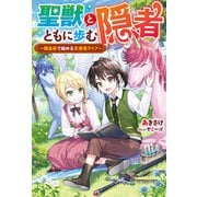 聖獣とともに歩む隠者 ～錬金術で始める生産者ライフ～（双葉社） [電子書籍]