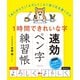 1時間できれいな字 速効ペン字練習帳（主婦の友社） [電子書籍]
