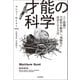 才能の科学（河出書房新社） [電子書籍]