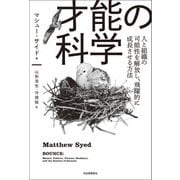 才能の科学（河出書房新社） [電子書籍]