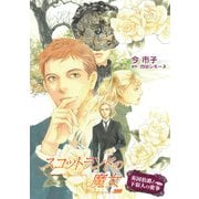 スコットランドの魔女【単話】 3（オークラ出版） [電子書籍]