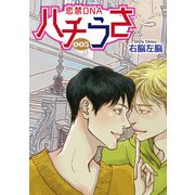 ハチうさ 恋禁DNA【単話】 5（オークラ出版） [電子書籍]