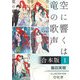 空に響くは竜の歌声【合本版 1】【イラスト入り】（リブレ） [電子書籍]