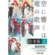空に響くは竜の歌声【合本版 1】【イラスト入り】（リブレ） [電子書籍]