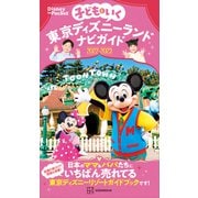 子どもといく 東京ディズニーランドナビガイド2022-2023（講談社） [電子書籍]