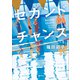 セカンドチャンス（講談社） [電子書籍]
