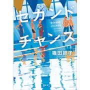 セカンドチャンス（講談社） [電子書籍]