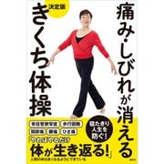 痛み・しびれが消える 決定版 きくち体操（講談社） [電子書籍]